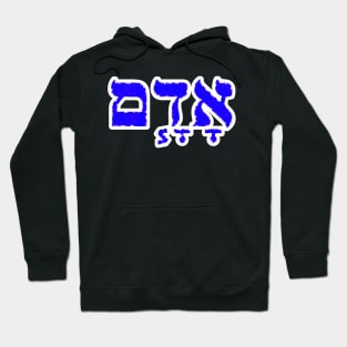 Adam Biblical Name Hebrew Letters Personalized Gifts Hoodie